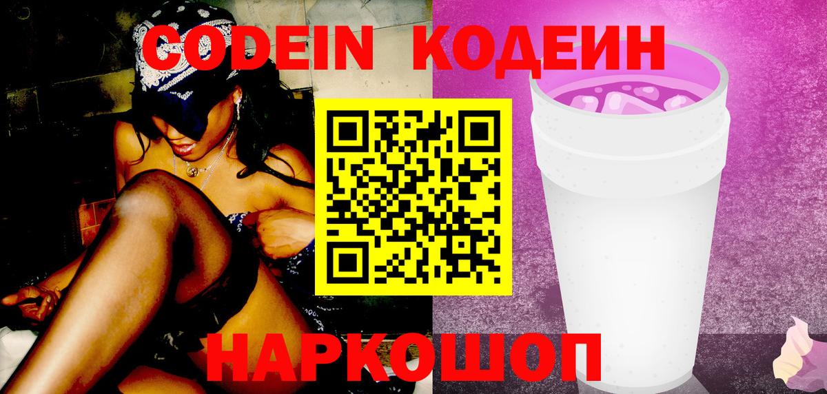 Кодеин напиток Lean (лин)  Вход с VPN  Сосновоборск 